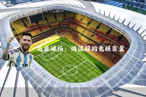 高原球场:被误解的竞技变量
