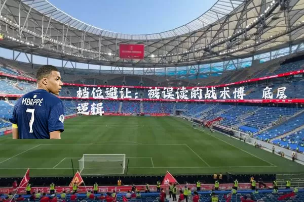 档位避让:被误读的战术博弈底层逻辑