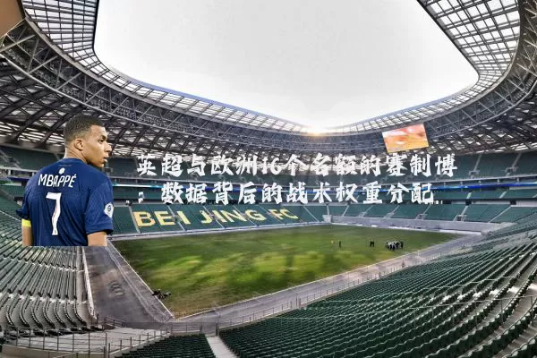 英超与欧洲16个名额的赛制博弈：数据背后的战术权重分配