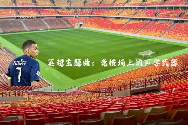 英超主题曲:竞技场上的声学武器