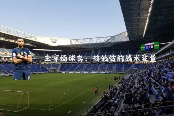 主客场球衣：被低估的战术变量