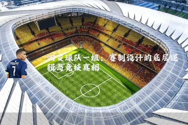 四支球队一组：赛制设计的底层逻辑与竞技真相