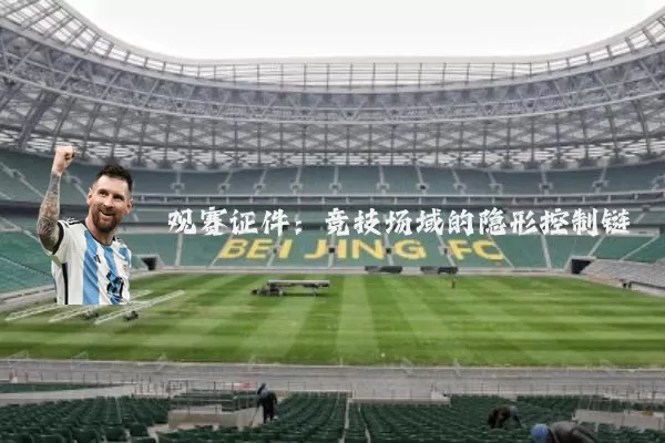 观赛证件：竞技场域的隐形控制链