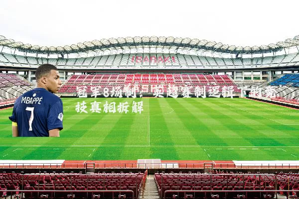 冠军8场制：英超赛制逻辑下的竞技真相拆解