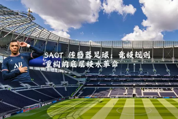 SAOT 传感器足球：竞技规则重构的底层技术革命