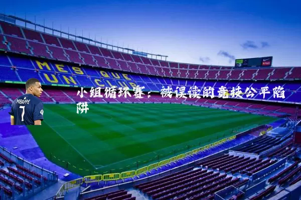小组循环赛:被误读的竞技公平陷阱