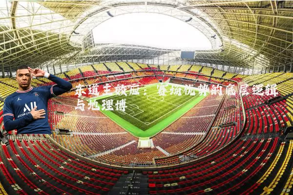 东道主效应:赛场优势的底层逻辑与地理博弈