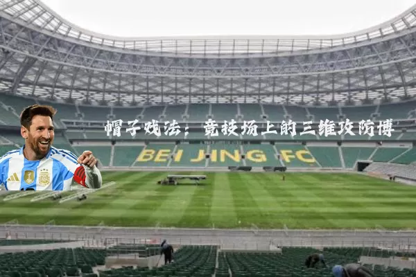 帽子戏法：竞技场上的三维攻防博弈