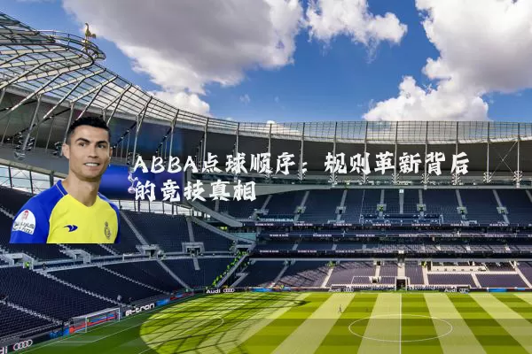 ABBA点球顺序：规则革新背后的竞技真相