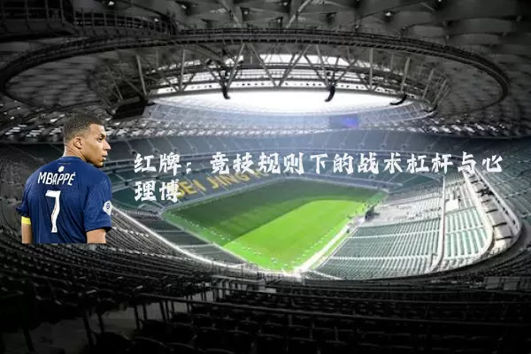 红牌：竞技规则下的战术杠杆与心理博弈