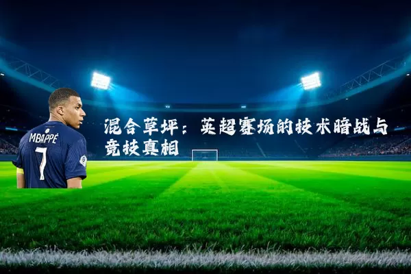 混合草坪：英超赛场的技术暗战与竞技真相