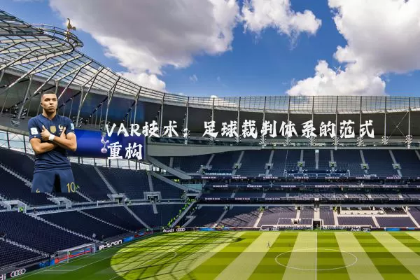 VAR技术：足球裁判体系的范式重构