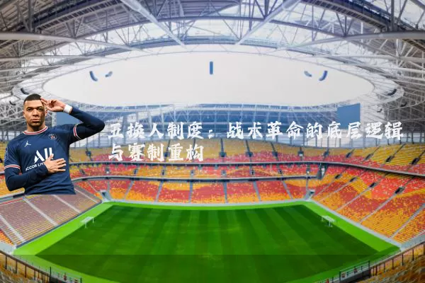 五换人制度：战术革命的底层逻辑与赛制重构