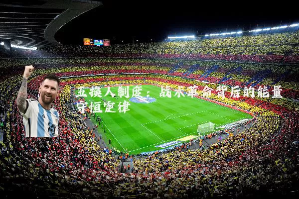 五换人制度：战术革命背后的能量守恒定律