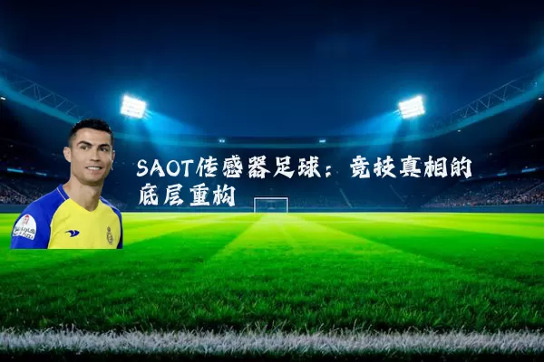 SAOT传感器足球：竞技真相的底层重构