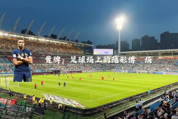 黄牌：足球场上的隐形博弈场