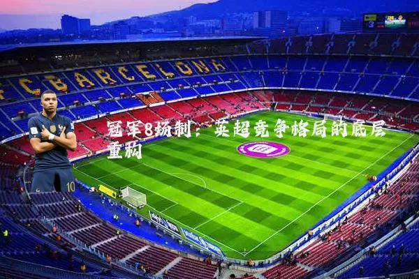 冠军8场制:英超竞争格局的底层重构