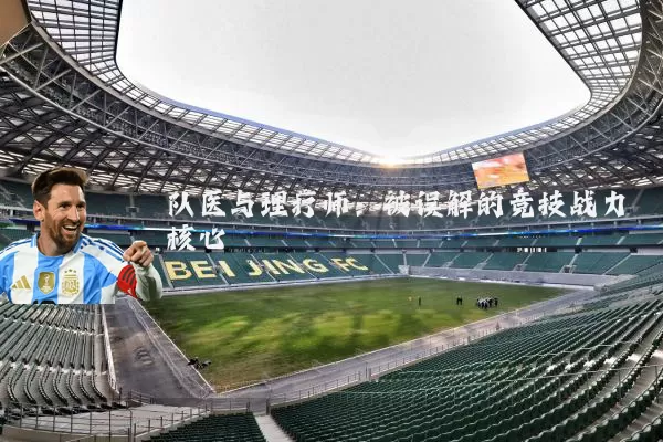 队医与理疗师:被误解的竞技战力核心
