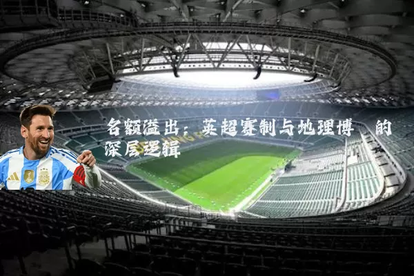 名额溢出：英超赛制与地理博弈的深层逻辑
