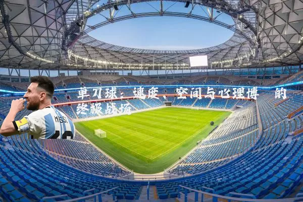 单刀球:速度、空间与心理博弈的终极战场
