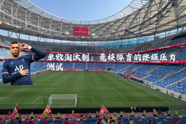 单败淘汰制：竞技体育的终极压力测试